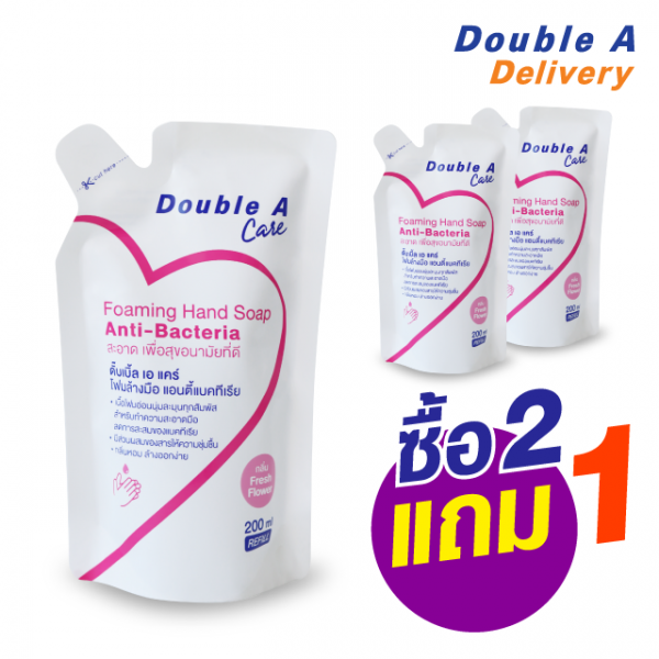 Double A Care สบู่โฟมล้างมือ แอนตี้แบคทีเรีย ถุง Refill ชนิดเติม ขนาด 200 ml ซื้อ 2 แถม 1